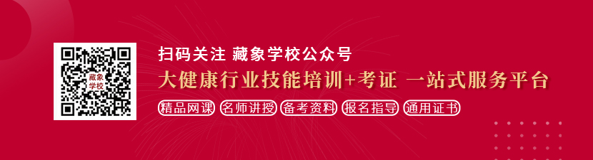 大吊干大逼想学中医康复理疗师，哪里培训比较专业？好找工作吗？